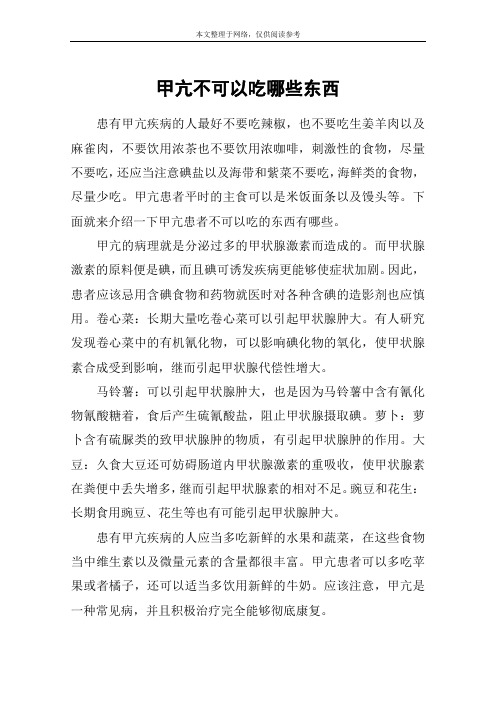 甲亢不可以吃哪些东西