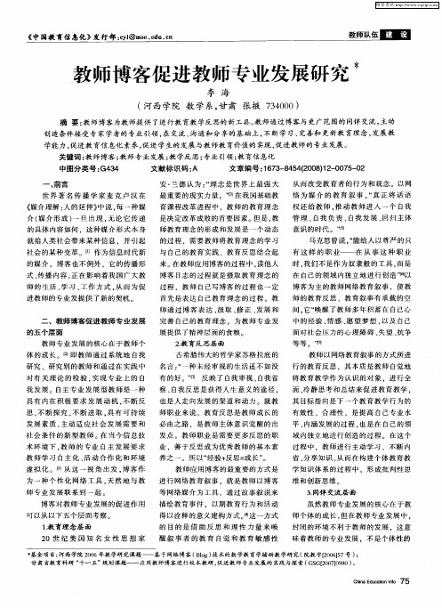 教师博客促进教师专业发展研究
