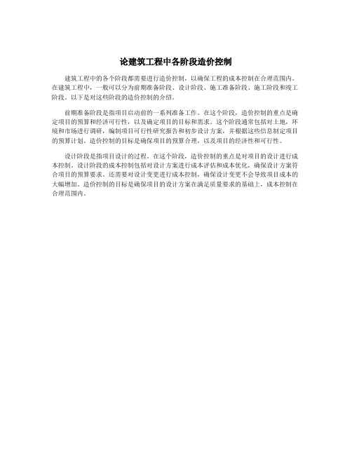 论建筑工程中各阶段造价控制