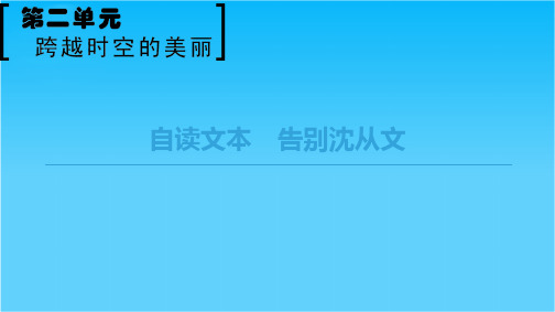 2018-2019学年鲁人版高中语文必修一课件第2单元自读文本 告别沈从文