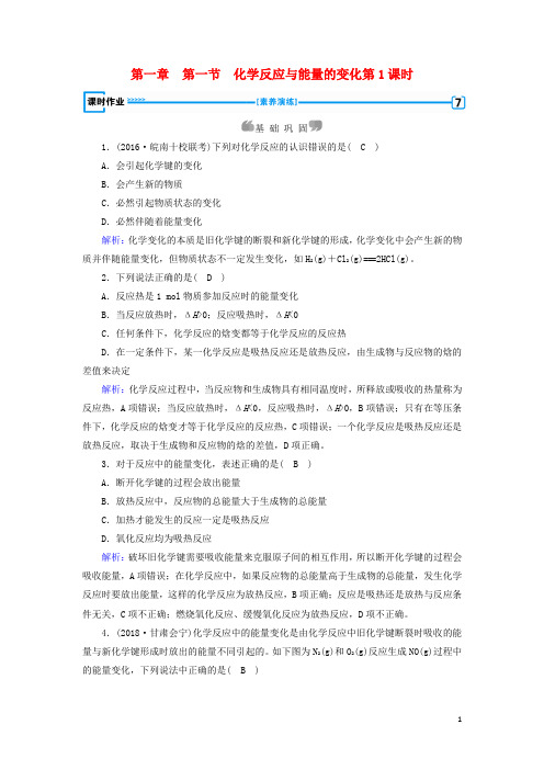 2019版高中化学 第一章 化学反应与能量 第1节 化学反应与能量的变化 第1课时课时作业 新人教版选修4
