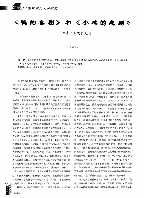 《鸭的喜剧》和《小鸡的悲剧》——小论鲁迅和爱罗先珂