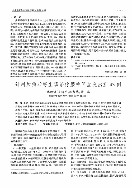 针刺加独活寄生汤治疗腰椎间盘突出症43例