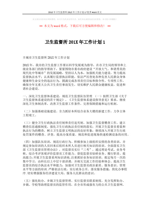 2018年卫生监督所201X年工作计划1-优秀word范文 (5页)