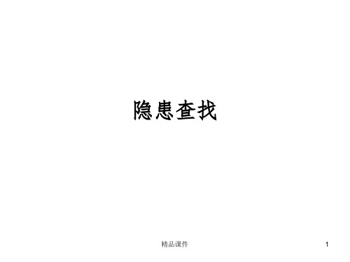 低压电工隐患查找资料整理ppt课件