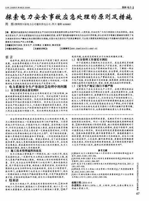 探索电力安全事故应急处理的原则及措施