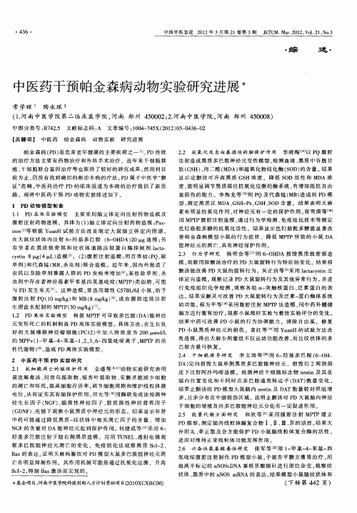 中医药干预帕金森病动物实验研究进展