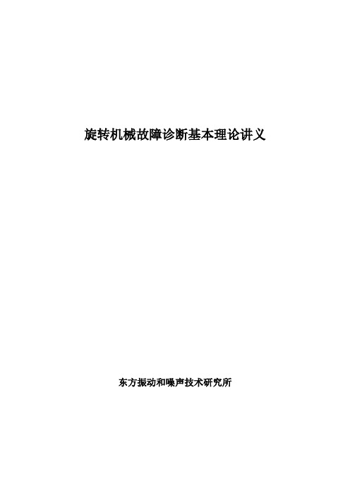 旋转机械故障诊断基本理论讲义