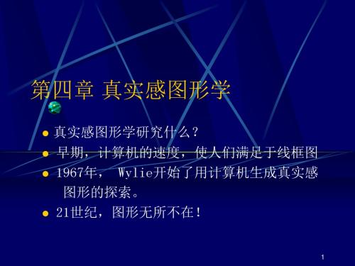 第四章  真实感图形学12汇编