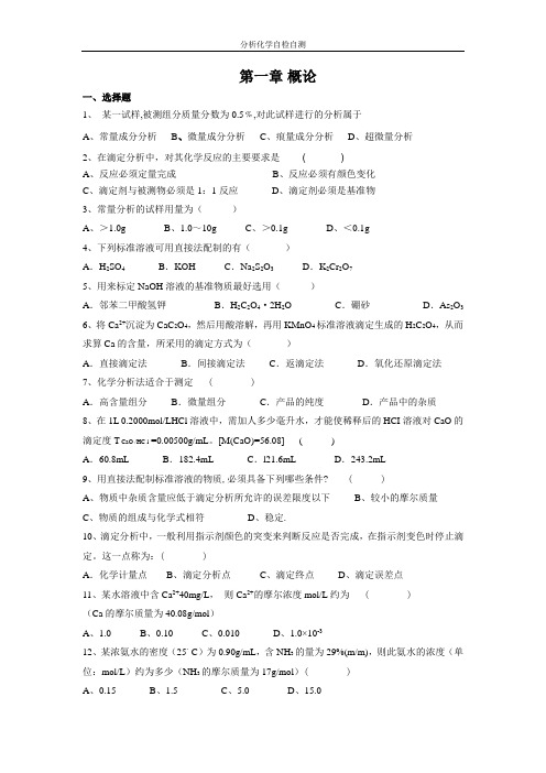 第1章分析化学概论自测题