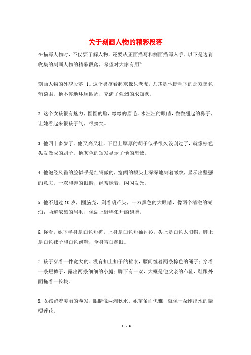 关于刻画人物的精彩段落