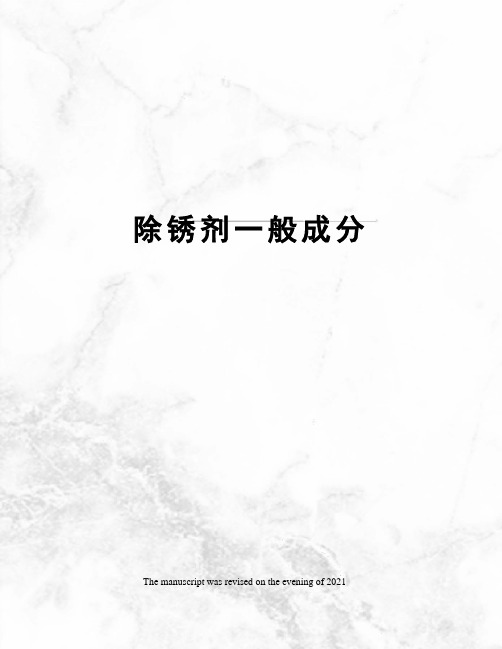 除锈剂一般成分