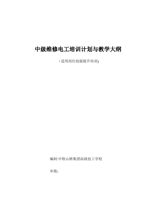 中级电工教学计划、教学大纲【范本模板】