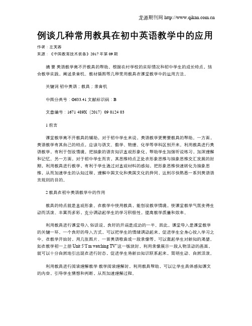 例谈几种常用教具在初中英语教学中的应用