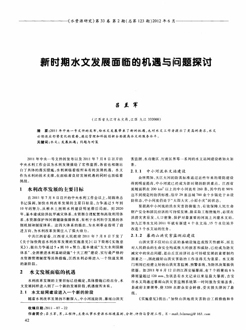 新时期水文发展面临的机遇与问题探讨