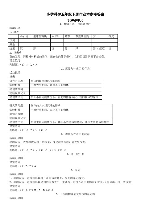 浙教版五下科学作业本参考答案