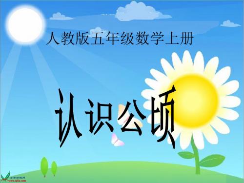 《认识公顷》PPT课件
