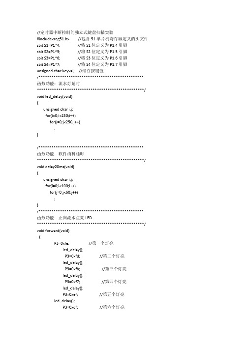 定时器中断控制的独立式键盘扫描实验