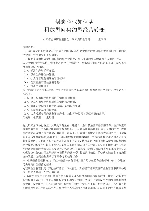 煤炭企业如何从粗放型向集约型转变