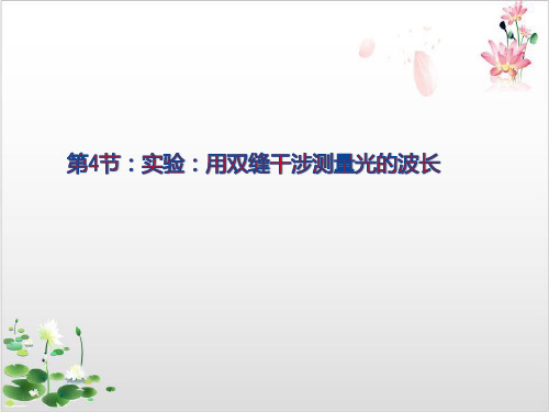 物理选修-人教版用双缝干涉测光的波长-ppt精品课件