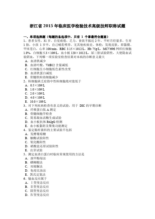 浙江省2015年临床医学检验技术高级技师职称试题