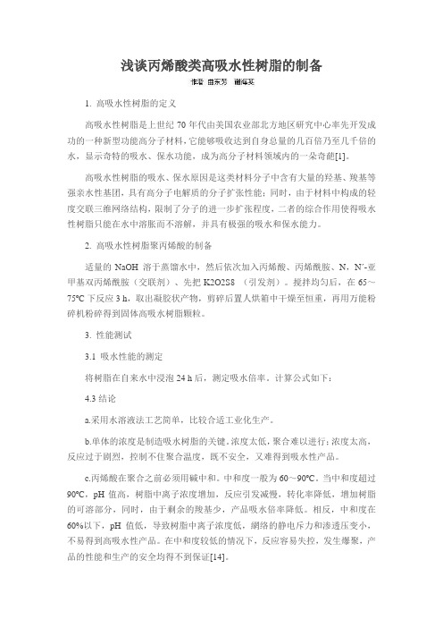 浅谈丙烯酸类高吸水性树脂的制备