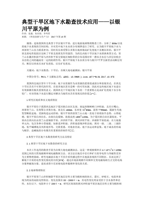 典型干旱区地下水勘查技术应用——以银川平原为例