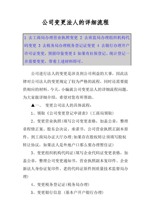 公司变更法人的详细流程