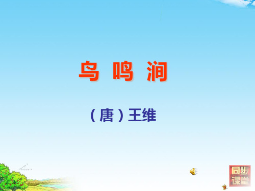 《鸟鸣涧》PPT
