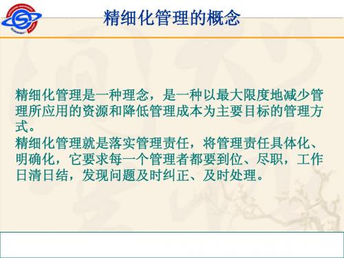 精细化管理介绍