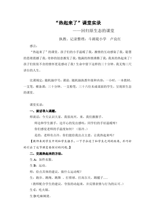 “热起来了”课堂实录