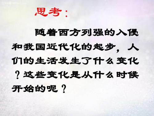 第11课 社会生活的变迁