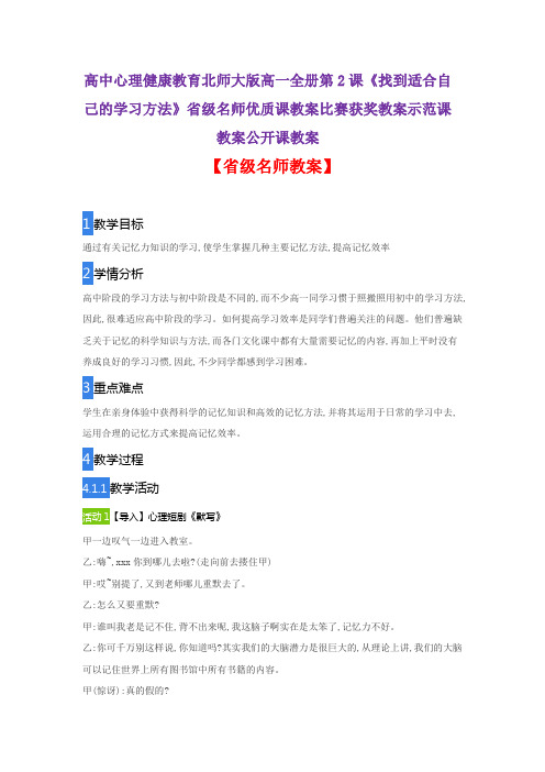 心理健康教育北师大版高一《找到适合自己的学习方法》省级名师优质课教案比赛获奖教案示范课教案公开课教案