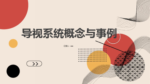 导视系统概念与事例