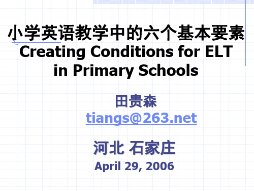 小学英语教学中的六个基本要素