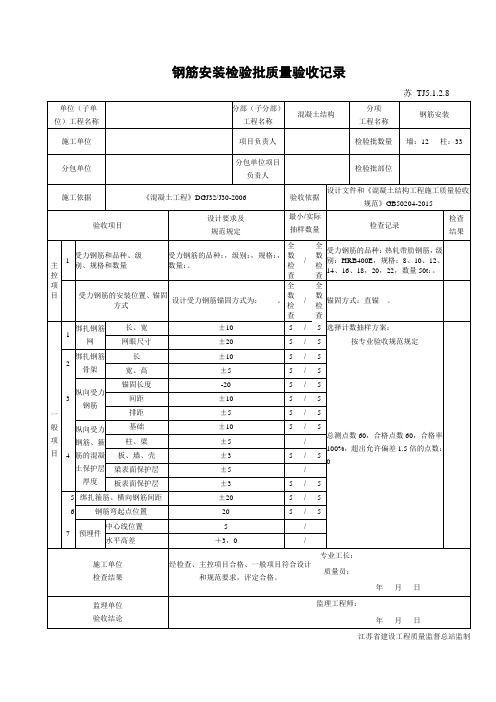 钢筋安装检验批质量验收记录