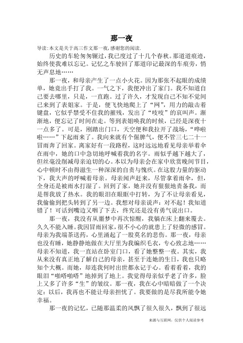 那一夜_高三作文