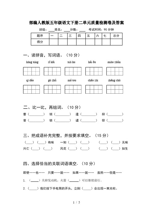 部编人教版五年级语文下册二单元质量检测卷及答案