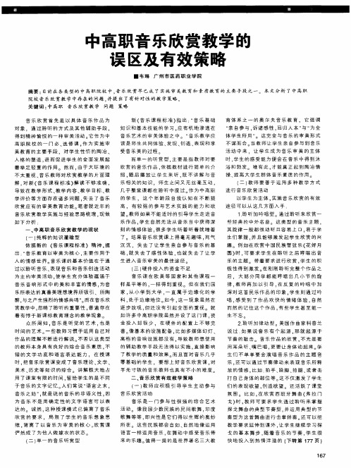 中高职音乐欣赏教学的误区及有效策略