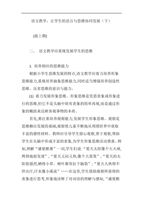 语文教学,让学生的语言与思维协同发展(下)