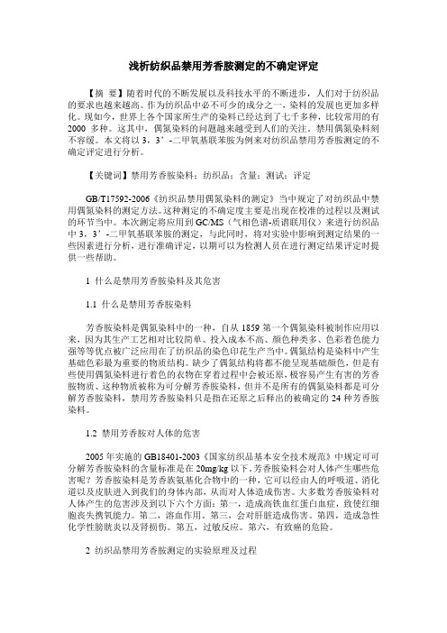 浅析纺织品禁用芳香胺测定的不确定评定