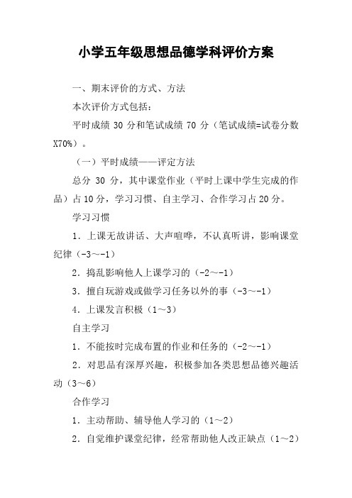 小学五年级思想品德学科评价方案
