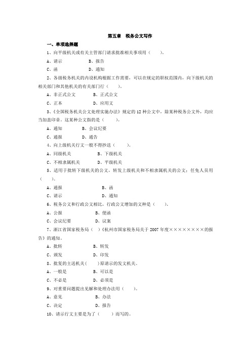 第五章  税务公文写作