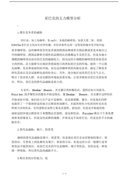 星巴克的五力模型分析.docx