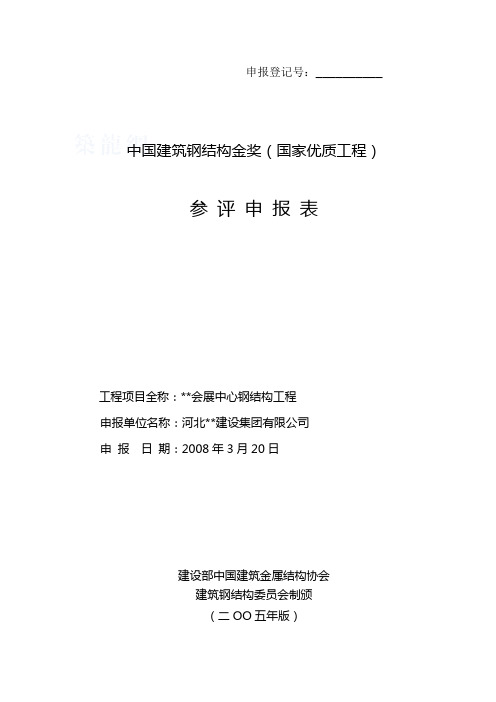 河北某公司中国建筑钢结构金奖申报表实例_secret