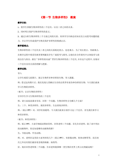 八年级生物上册第五单元第十五章第一节生物多样性教案(新版)苏教版