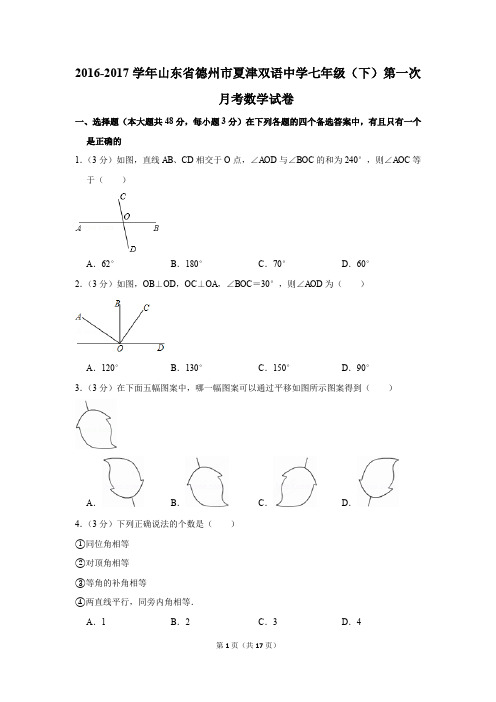 2016-2017年山东省德州市夏津双语中学七年级(下)第一次月考数学试卷(解析版)