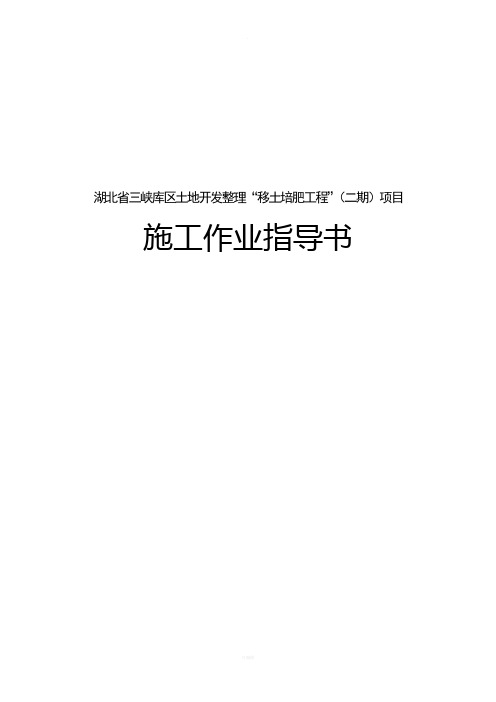 移土培肥施工作业指导书(定稿)