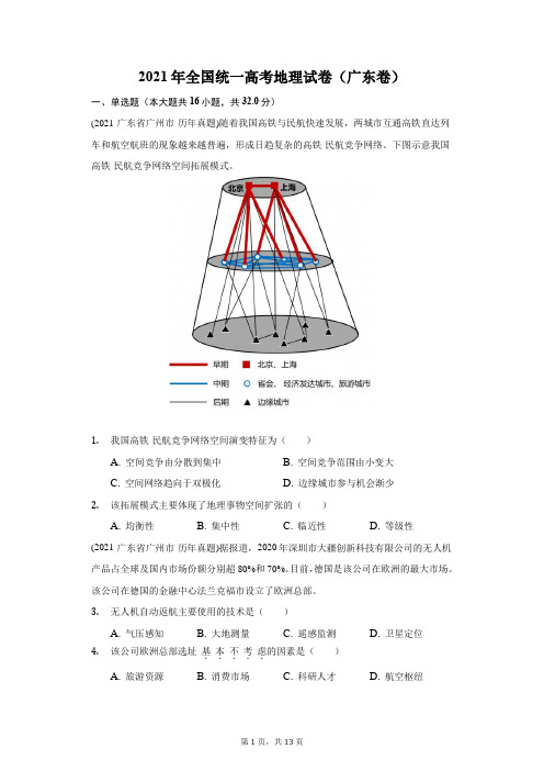2021年全国统一高考地理试卷(广东卷)(附答案详解)