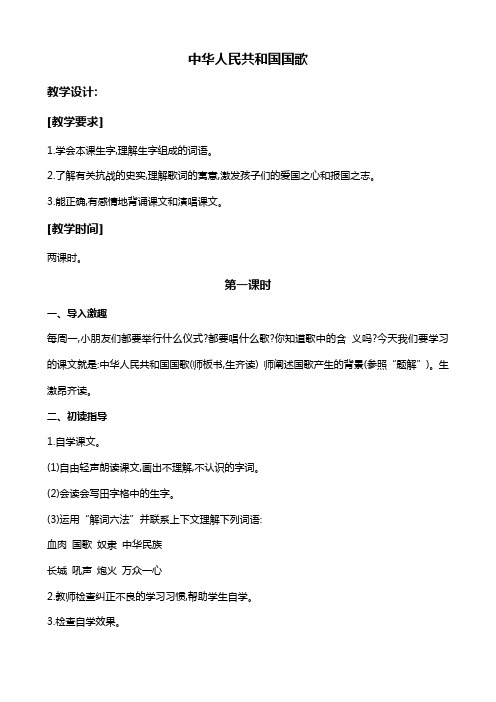 人教新课标一年级上册音乐教案 中华人民共和国国歌 1教学设计